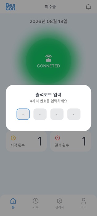 4자리 출석 비밀번호 입력