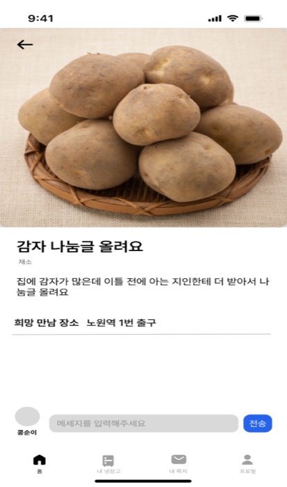 게시글 상세 — 식재료 나눔
