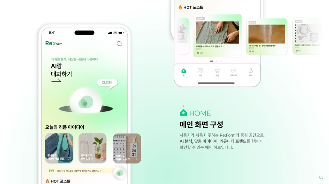메인 화면 — AI 리폼 아이디어와 커뮤니티 트렌드