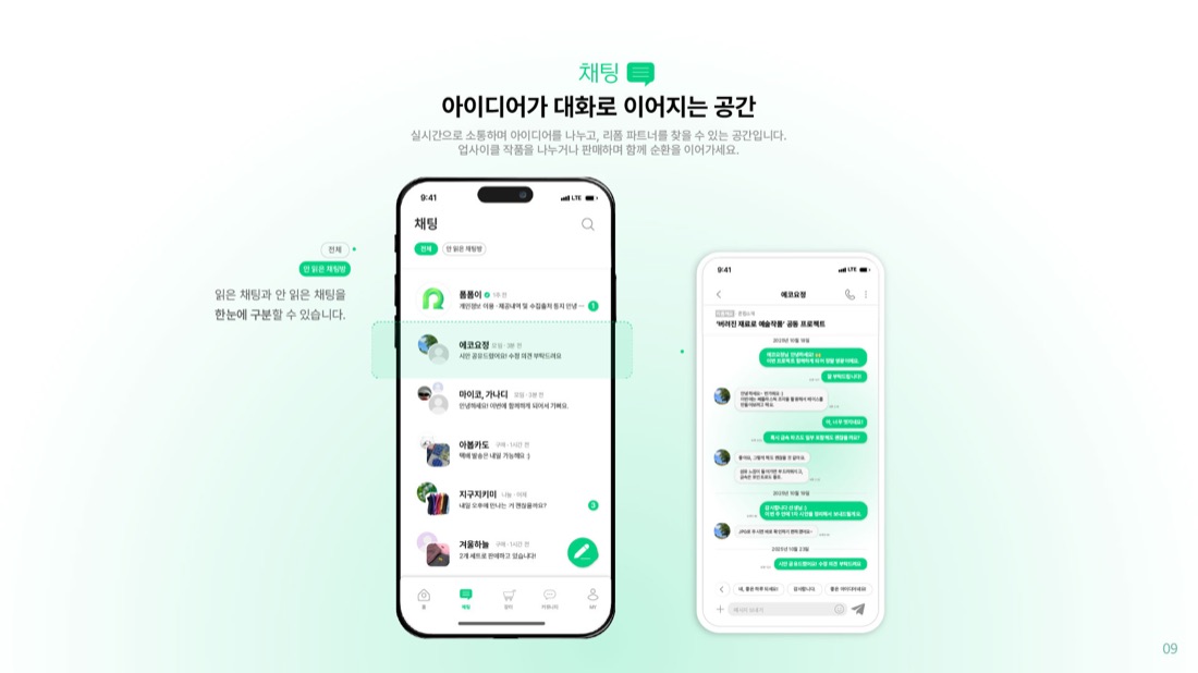 아이디어 공유 — 실시간 채팅